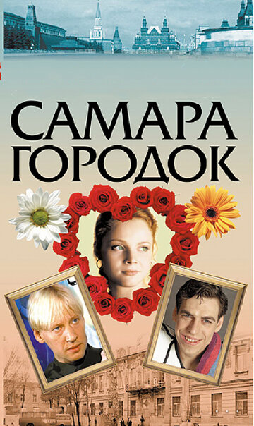 Смотреть Самара-городок (2004) онлайн в Хдрезка качестве 720p