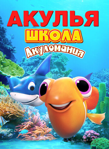 Смотреть Акулья школа. Акуломания (2019) онлайн в HD качестве 720p