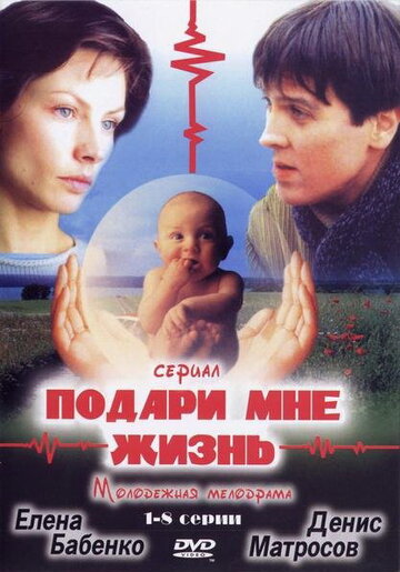 Смотреть Подари мне жизнь (2003) онлайн в Хдрезка качестве 720p