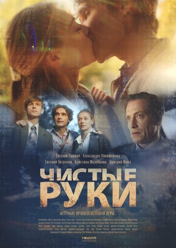 Смотреть Чистые руки онлайн в Хдрезка качестве 720p