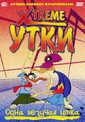 Смотреть Xtreme утки (2001) онлайн в Хдрезка качестве 720p