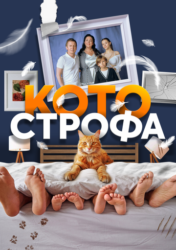 Смотреть Котострофа (2023) онлайн в Хдрезка качестве 720p