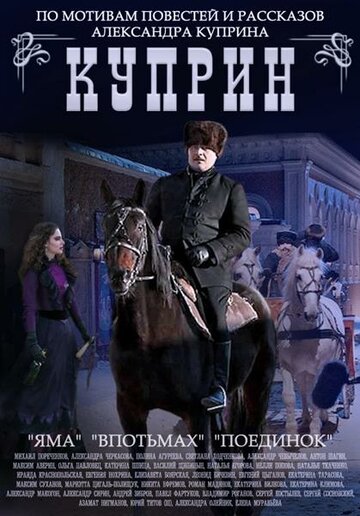 Смотреть Куприн. Поединок (2014) онлайн в Хдрезка качестве 720p