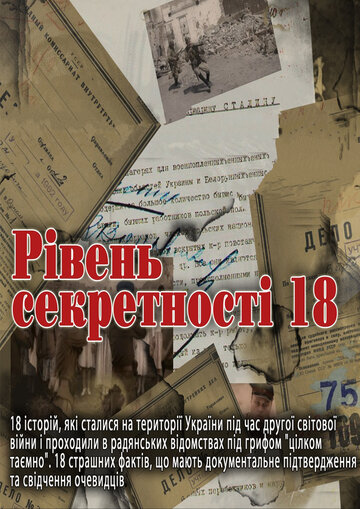 Смотреть Уровень секретности 18 (2011) онлайн в Хдрезка качестве 720p