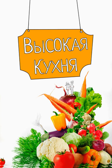 Смотреть Высокая кухня (2017) онлайн в Хдрезка качестве 720p