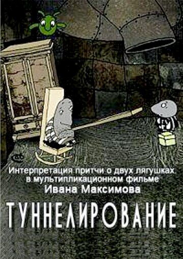 Смотреть Туннелирование (2005) онлайн в HD качестве 720p