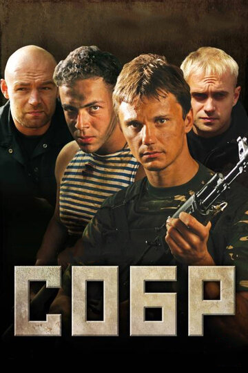 Смотреть СОБР (2011) онлайн в Хдрезка качестве 720p