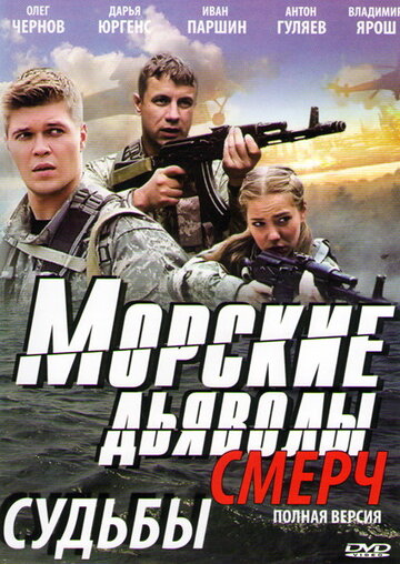 Смотреть Морские дьяволы. Смерч (2013) онлайн в Хдрезка качестве 720p