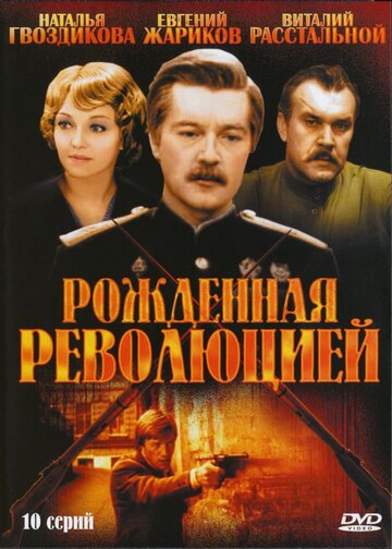 Смотреть Рожденная революцией (1974) онлайн в Хдрезка качестве 720p