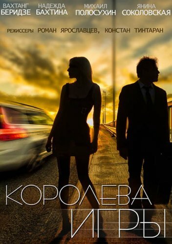 Смотреть Королева игры (2014) онлайн в Хдрезка качестве 720p