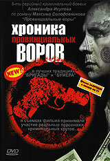 Смотреть Хроника провинциальных воров (2006) онлайн в Хдрезка качестве 720p