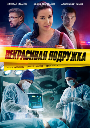 Смотреть Некрасивая подружка (2019) онлайн в Хдрезка качестве 720p