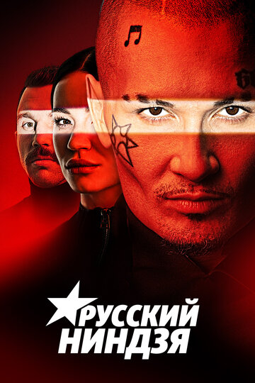 Смотреть Русский ниндзя (2021) онлайн в Хдрезка качестве 720p