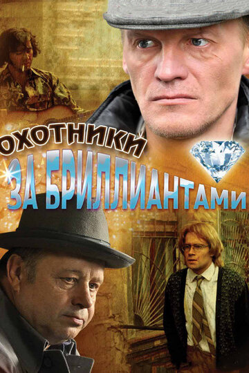 Смотреть Охотники за бриллиантами (2011) онлайн в Хдрезка качестве 720p