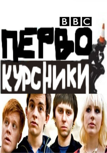 Смотреть Первокурсники (2009) онлайн в Хдрезка качестве 720p