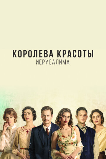 Смотреть Королева красоты Иерусалима (2021) онлайн в Хдрезка качестве 720p