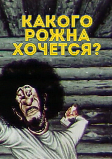 Смотреть Какого рожна хочется? (1975) онлайн в HD качестве 720p