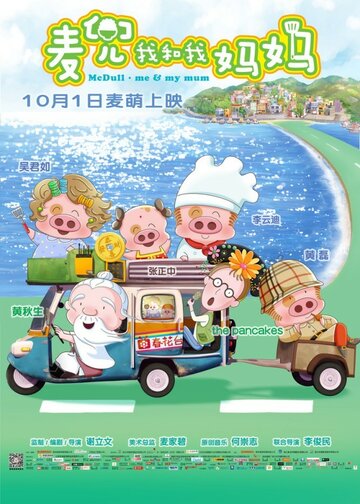 Смотреть McDull: Me & My Mum (2014) онлайн в HD качестве 720p