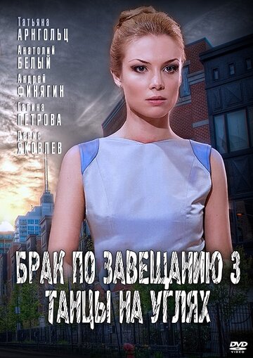 Смотреть Брак по завещанию 3. Танцы на углях (2013) онлайн в Хдрезка качестве 720p