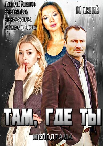 Смотреть Там, где ты (2014) онлайн в Хдрезка качестве 720p