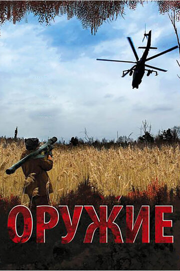 Смотреть Оружие (2008) онлайн в Хдрезка качестве 720p