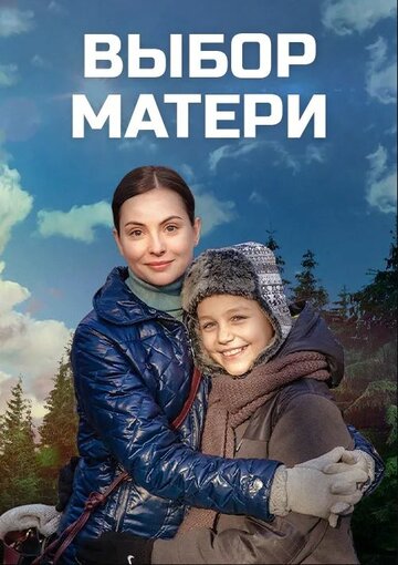 Смотреть Выбор матери (2019) онлайн в Хдрезка качестве 720p