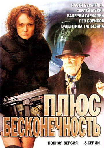 Смотреть Плюс бесконечность (2005) онлайн в Хдрезка качестве 720p