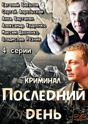 Смотреть Последний день (2014) онлайн в Хдрезка качестве 720p