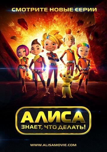 Смотреть Алиса знает, что делать! (2013) онлайн в Хдрезка качестве 720p