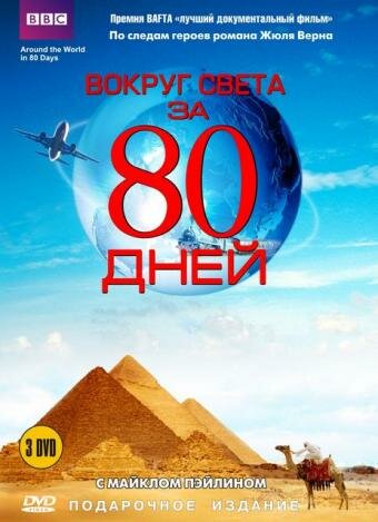 Смотреть Вокруг света за 80 дней (1989) онлайн в Хдрезка качестве 720p