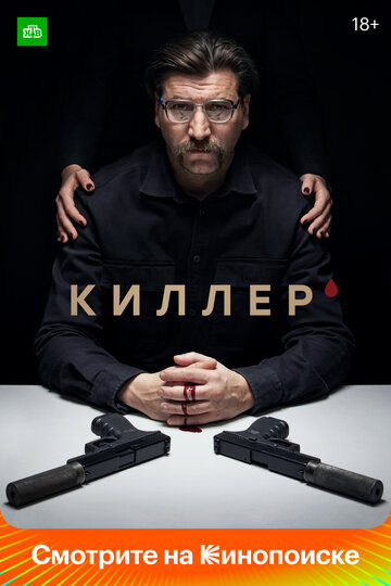 Смотреть Киллер (2022) онлайн в Хдрезка качестве 720p