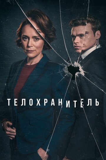 Смотреть Телохранитель (2018) онлайн в Хдрезка качестве 720p