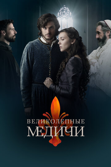 Смотреть Великолепные Медичи (2018) онлайн в Хдрезка качестве 720p