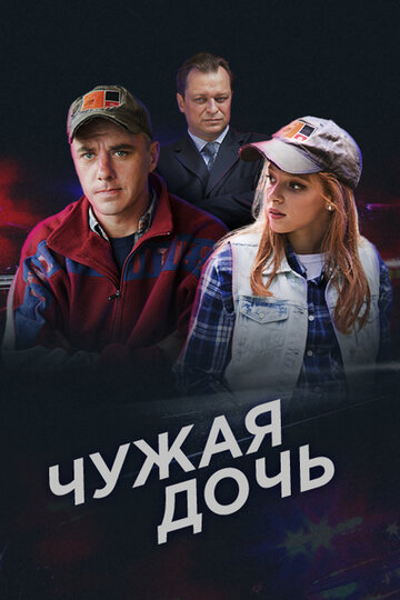 Смотреть Чужая дочь (2016) онлайн в Хдрезка качестве 720p