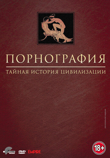 Смотреть Порнография: Тайная история цивилизации (1999) онлайн в Хдрезка качестве 720p