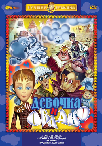 Смотреть Лоскутик и облако (1977) онлайн в Хдрезка качестве 720p