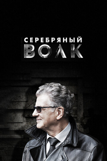 Смотреть Серебряный волк (2021) онлайн в Хдрезка качестве 720p