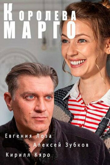 Смотреть Королева «Марго» (2017) онлайн в Хдрезка качестве 720p