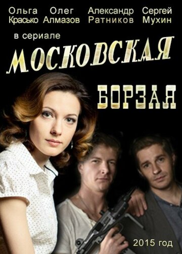 Смотреть Московская борзая (2015) онлайн в Хдрезка качестве 720p