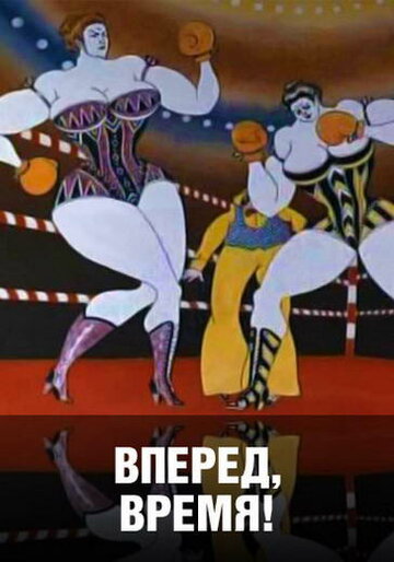 Смотреть Вперед, время! (1977) онлайн в HD качестве 720p