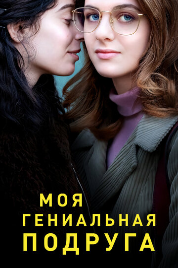 Смотреть Моя гениальная подруга (2018) онлайн в Хдрезка качестве 720p