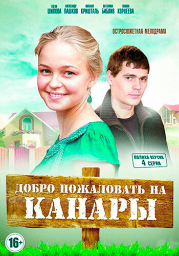 Смотреть Добро пожаловать на Канары (2016) онлайн в Хдрезка качестве 720p