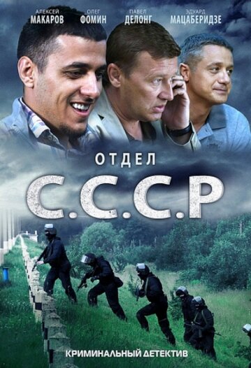 Смотреть Отдел С.С.С.Р. (2011) онлайн в Хдрезка качестве 720p