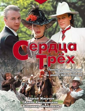 Смотреть Сердца трех (1992) онлайн в Хдрезка качестве 720p