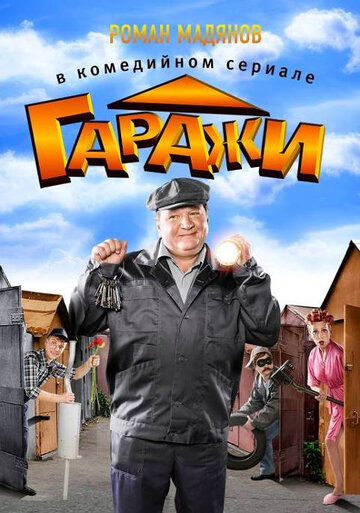 Смотреть Гаражи (2010) онлайн в Хдрезка качестве 720p