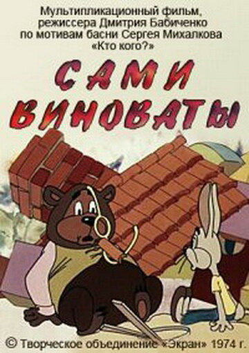 Смотреть Сами виноваты (1974) онлайн в HD качестве 720p