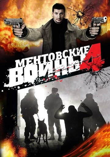 Смотреть Ментовские войны 4 (2008) онлайн в Хдрезка качестве 720p