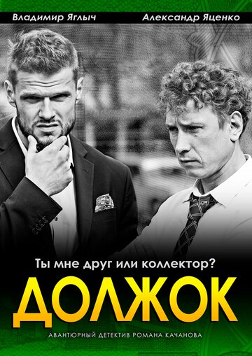 Смотреть Должок (2016) онлайн в Хдрезка качестве 720p