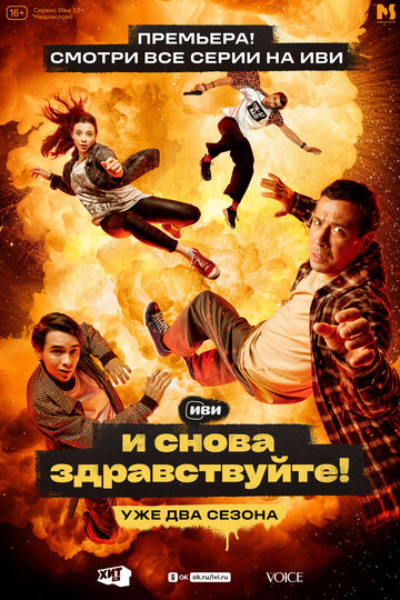 Смотреть И снова здравствуйте! (2022) онлайн в Хдрезка качестве 720p