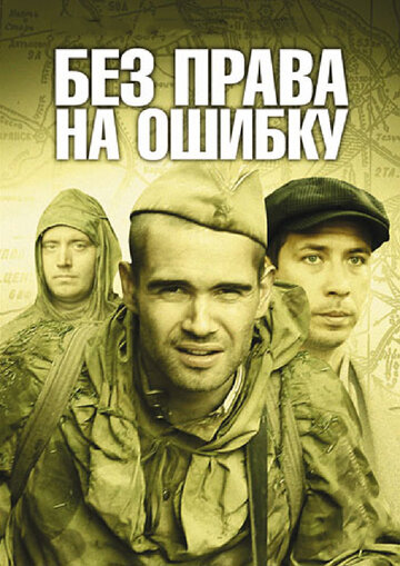 Смотреть Без права на ошибку (2010) онлайн в Хдрезка качестве 720p